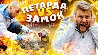 Можно ли взорвать замок петардой? / Проверка вирусного видео
