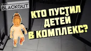 И что ты такое? Scp Blackout Прохождение СЦП Блэкаут