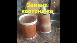 Замена картриджа в системе очистки воды январь 2022 г