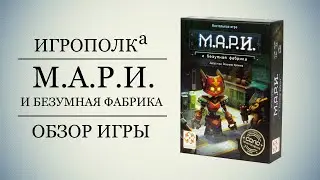 М.А.Р.И. и безумная фабрика. Обзор игры.