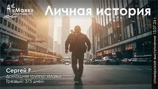 Личная история / Сергей Р. / Трезвый 375 дней