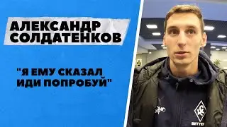 Александр Солдатенков: 
