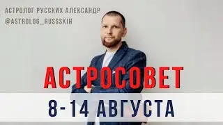 Астрологический прогноз на неделю с 08 по 14 августа / Астросовет