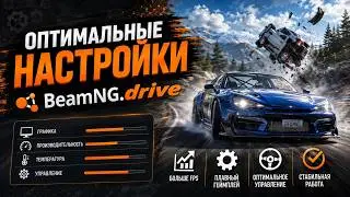 как повысить фпс beamng drive
