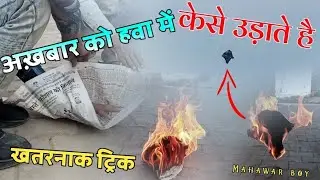 अखबार को हवा में उड़ाने की सबसे खतरनाक ट्रिक #short #youtube