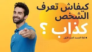 لغة الجسد  كيف تعرف ان الشخص أنه ليس صادق من خلال اليد؟