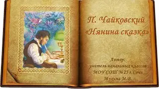 П.И.Чайковский 