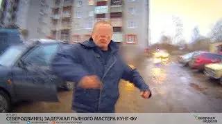 Северодвинец задержал пьяного Мастера Кунг-Фу // VDVSN.RU