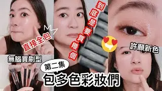 只要顏色好看就會再買！包多色彩妝品們 ep.2：週年慶、雙十一、黑五必逛品牌愛用推薦❤️ | 尤娜Una