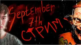 ХОРРОР СТРИМ | 7th September | почти не страшно