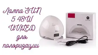 Лампа SUN 5 48W UV / LED для полимеризации