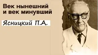 Профессор Вёрткин А.Л. в образе Ясницкого П.А.