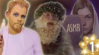 АСМР🕯 Рождественская история с 
