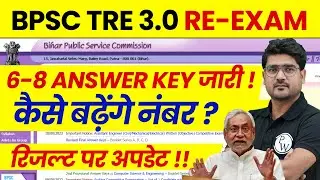 BPSC TRE 3.0 Answer key 6 to 8 | BPSC TRE 3.0 Latest News 2024| Bihar Shikshak Bharti Result Update