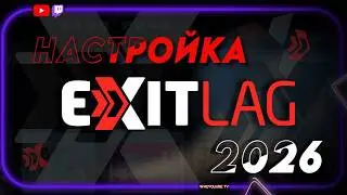How to Set Up EXITLag in 2026 | EXITLAG SETUP 