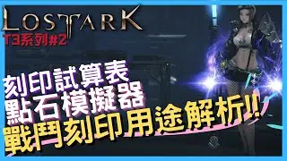 刻印建構、刻印模擬器、石頭模擬器、刻印用途介紹｜失落的方舟Lost Ark