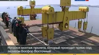 Монтаж моста на остров Русский. Уникальные кадры.
