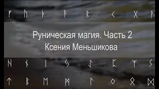 Руническая магия. Часть 2