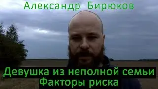 Девушка из неполной семьи. Факторы риска.