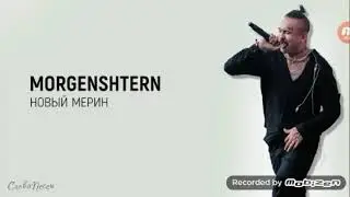 MORGENSHTERN новый Мерин  текст песни