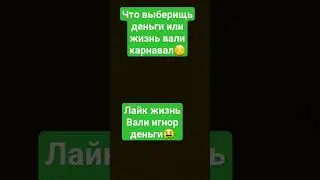 #shorts#reki что ты выберишь жизнь вали или деньги