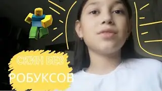 КАК СДЕЛАТЬ СКИН В РОБЛОКСЕ  БЕЗ РОБУКСОВ