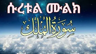 ሱረቱል ሙሉክ | surah mulk | سورة الملك