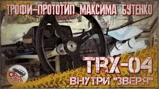 TRX-04 // Внутри 