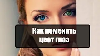 Как изменить цвет глаз в фотошопе