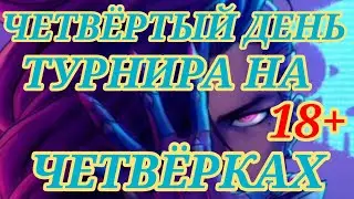 ⚔☆4️⃣☆⚔🤼ТУРНИР НА ЧЕТВЁРКАХ 🤼‍♂️#empiresandpuzzles #warempirespuzzles