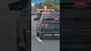 Глушитель оторвался и волочится по дороге шум на всю округу