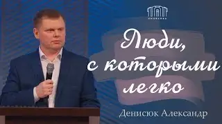 «Люди, с которыми легко» || Денисюк Александр