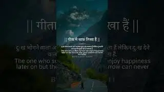 गीता में साफ लिखा ह !! जो दुःख भोगता ह उसे सुख भी मिलता ह #factsinhindi #trueline #gitagyan #shorts