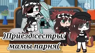 Неожиданный приезд сестры/мамы парня // Гача Лайф // Нежданчик~