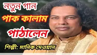 পাক কালাম পাঠালেন শাই তত্ত্ব গান মানিক দেওয়ান Totto gan singer Manik dewan Bangla baul gan. 