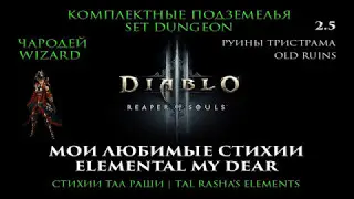 Diablo III RoS 2.5 Чародей Комплектные подземелья Стихии Тал Раши