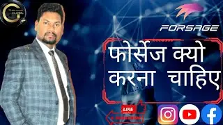फोर्सेज क्यों करना चाहिए क्यों और कंपनी सेअलग है आइए जानते है इस वीडियो फोर्सेज का मैकेनिज्म समझते ह
