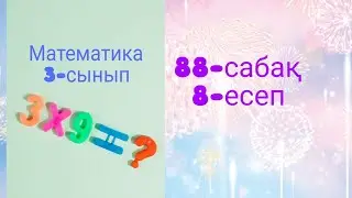 Математика 3-сынып. 3-бөлім 88-сабақтың  8- тапсырмасы
26 декабря 2022 г.