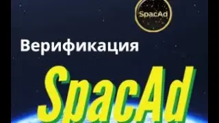 SpacAd верификация! Что делать если не получается пройти КУС?