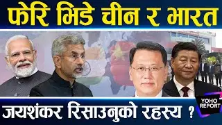भ्रमणमै भारतको दादागिरी, चिनियाँ कम्युनिस्टको उपस्थितिमै आपत्ति ? विदेशी हस्तक्षेपले सरकार फेरिएला ?