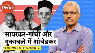 सावरकर, गांधी और आंबेडकर: कितने दूर, कितने पास?