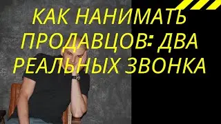 Как нанимать продавцов: два реальных звонка - Александр Орехов PRAVI Group