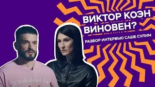 ОН ЛЖЁТ? | Психологический разбор интервью Виктора Коэна Саше Сулим