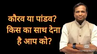 कौरव या पांडव? किस का साथ देना है आप को? #drvilasjagdale