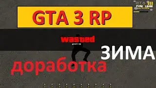 Слив Мода GTA 3 RP последняя версия! ЗИМА, СНЕГ, ПАР 2018!