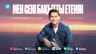 Қуандық Рахым - Мен сені бақытты етемін