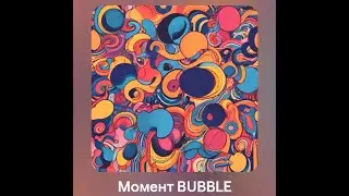 Моменты BUBBLE | Альбом-Гитара #2024