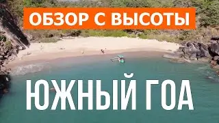 Южный Гоа, Индия | Кадры с воздуха видео 4к | Южный Гоа с дрона