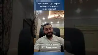 Сомнолог Роман Бузунов вылечил у меня бессонницу, которой я страдал 12 лет  Отзыв пациента 