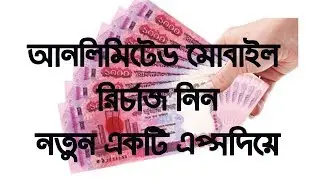 একদম নতুন একটি সফটওয়্যার দিয়ে মোবাইল রিচার্জ নিন আনলিমিটেট || How to get free mobile recharge
